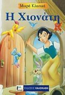 Η Χιονάτη