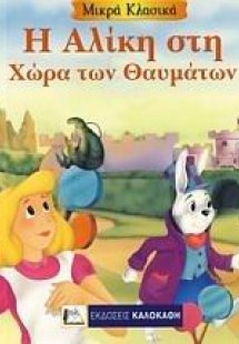 Η Αλίκη στη χώρα των θαυμάτων