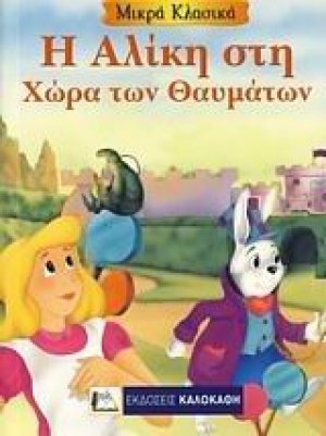 Η Αλίκη στη χώρα των θαυμάτων