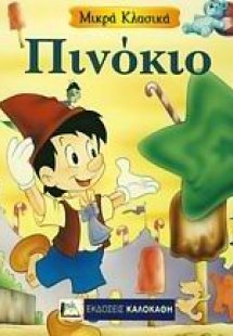 Πινόκιο