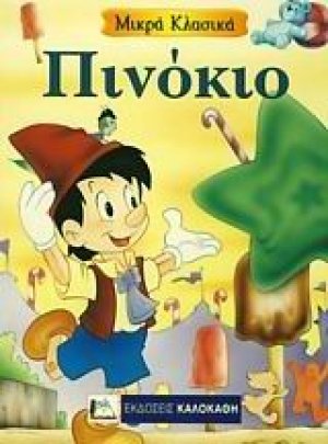 Πινόκιο