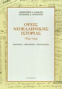 Όψεις νεοελληνικής ιστορίας 1833-1945