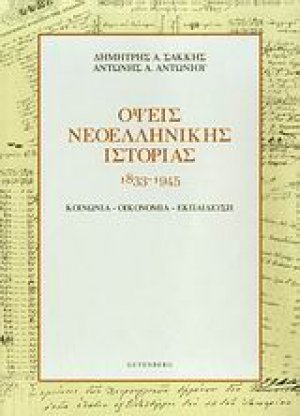 Όψεις νεοελληνικής ιστορίας 1833-1945