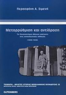 Μεταρρύθμιση και αντίδραση