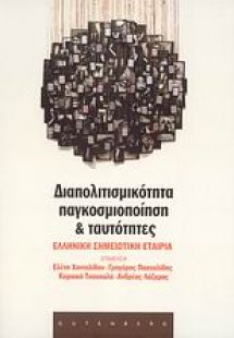 Διαπολιτισμικότητα, παγκοσμιοποίηση και ταυτότητες