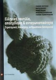 Ελληνική ναυτιλία, απασχόληση και ανταγωνιστικότητα