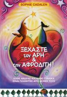 Ξεχάστε τον Άρη και την Αφροδίτη!