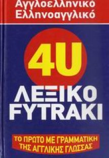 4U αγγλοελληνικό, ελληνοαγγλικό  λεξικό