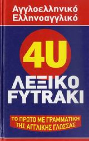 4U αγγλοελληνικό, ελληνοαγγλικό λεξικό