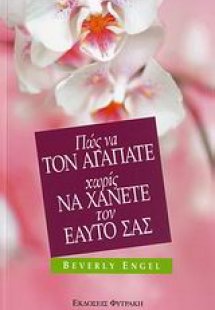 Πώς να τον αγαπάτε χωρίς να χάνετε τον εαυτό σας