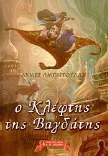 Ο κλέφτης της Βαγδάτης