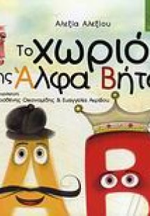 Το χωριό της Άλφα Βήτα