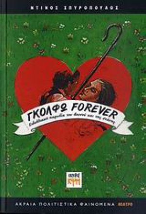 Γκόλφω Forever