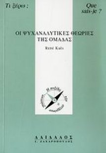 Οι ψυχαναλυτικές θεωρίες της ομάδας