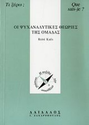 Οι ψυχαναλυτικές θεωρίες της ομάδας