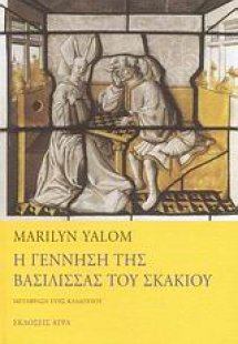 Η γέννηση της βασίλισσας του σκακιού