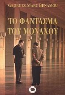 Το φάντασμα του Μονάχου