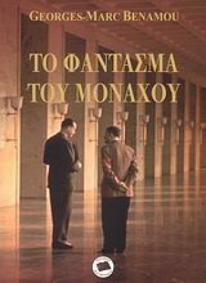 Το φάντασμα του Μονάχου