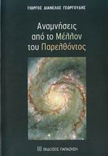 Αναμνήσεις από το μέλλον του παρελθόντος