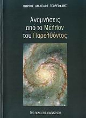 Αναμνήσεις από το μέλλον του παρελθόντος