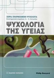 Ψυχολογία της υγείας