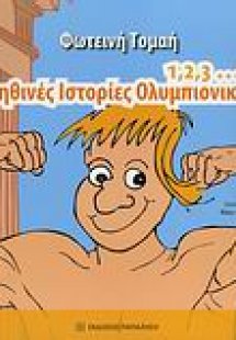 1,2,3...11 Αληθινές ιστορίες ολυμπιονικών