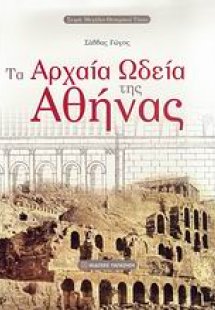 Τα αρχαία ωδεία της Αθήνας