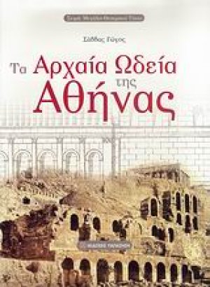 Τα αρχαία ωδεία της Αθήνας