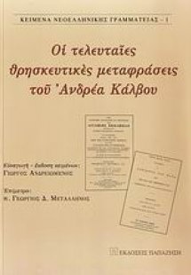Οι τελευταίες θρησκευτικές μεταφράσεις του Ανδρέα Κάλβο...