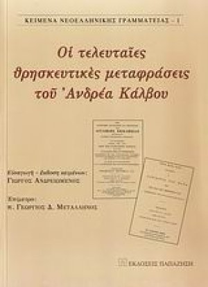 Οι τελευταίες θρησκευτικές μεταφράσεις του Ανδρέα Κάλβου