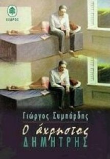 Ο άχρηστος Δημήτρης