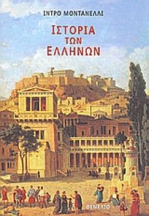 Ιστορία των Ελλήνων