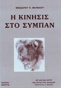 Η κίνησις στο σύμπαν