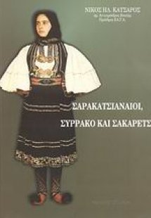 Σαρακατσιαναίοι, Συρράκο και Σακαρέτσι