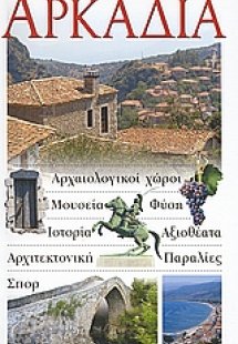 Αρκαδία
