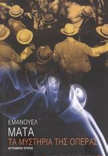 Τα μυστήρια της όπερας