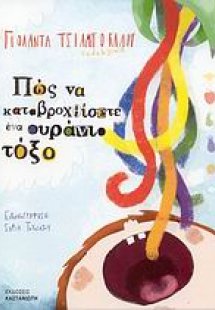 Πώς να καταβροχθίσετε ένα ουράνιο τόξο