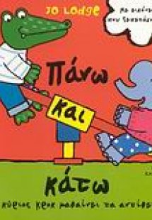 Πάνω και κάτω