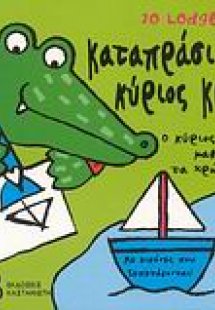 Καταπράσινος κύριος Κροκ
