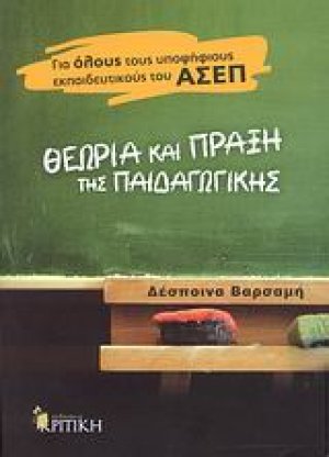 Θεωρία και πράξη της παιδαγωγικής