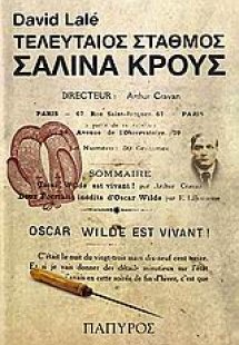 Τελευταίος σταθμός Σαλίνα Κρους