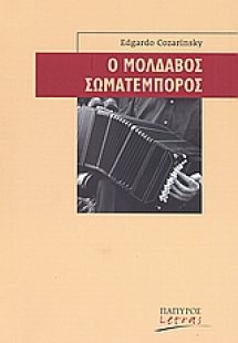 Ο Μολδαβός σωματέμπορος