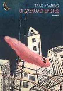 Οι δύσκολοι έρωτες