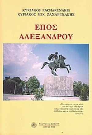 Έπος Αλεξάνδρου