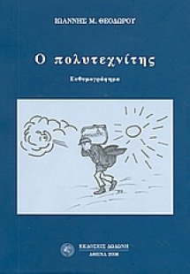 Ο πολυτεχνίτης