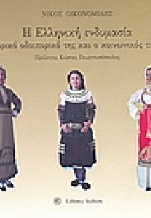 Η Ελληνική ενδυμασία