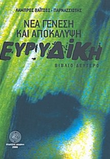 Ευρυδίκη νέα γένεση και αποκάλυψη