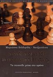 Παιδί, παιχνίδι, παιδεία, πολιτισμός