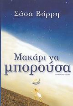 Μακάρι να μπορούσα