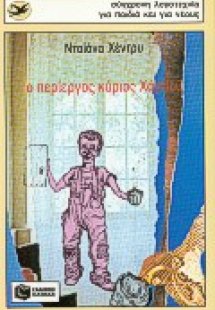 Ο περίεργος κύριος Χάρβεϋ